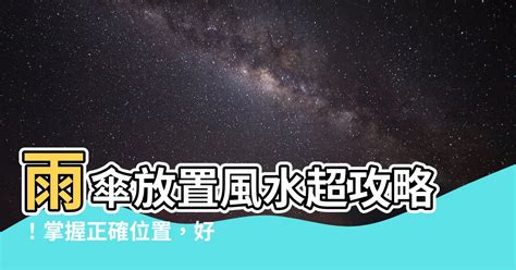 雨傘放置風水